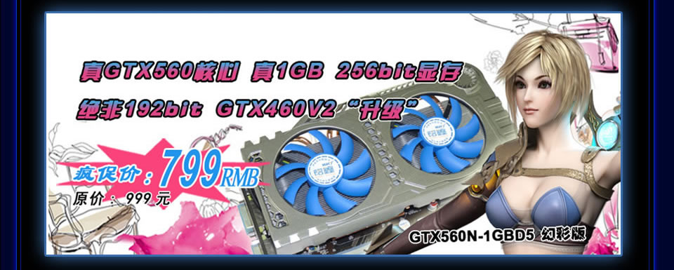 铭鑫视界风 GTX560N -1GBD5 幻彩版